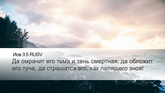 Иов 3:5 RUSV Bible Verse Image