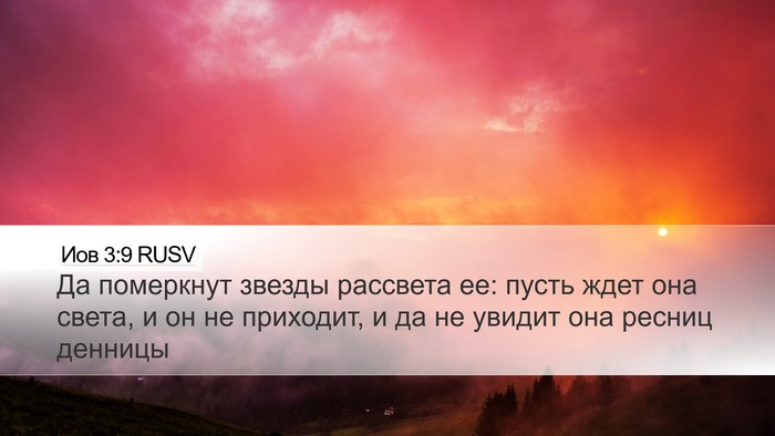 Иов 3:9 RUSV Bible Verse Image