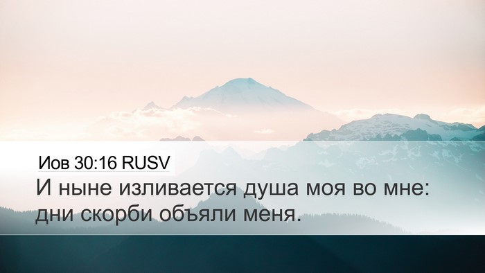 Иов 30:16 RUSV Bible Verse Image