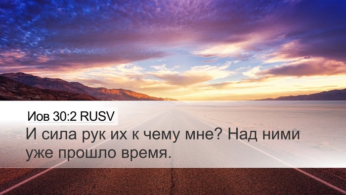 Иов 30:2 RUSV Desktop Wallpaper - И сила рук их к чему мне? - Desktop Bible Verse Wallpaper