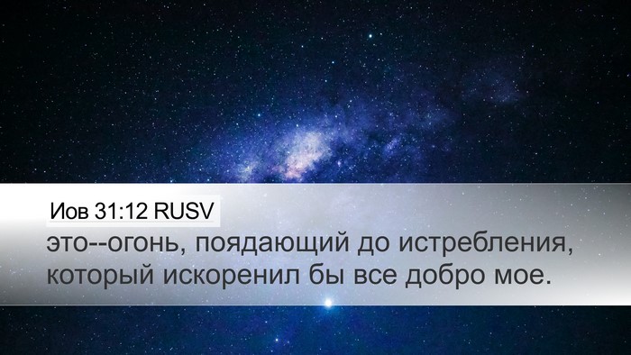 Иов 31:12 RUSV Desktop Wallpaper - это--огонь, поядающий до - Desktop Bible Verse Wallpaper