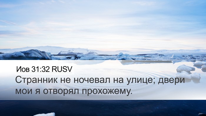 Иов 31:32 RUSV Bible Verse Image