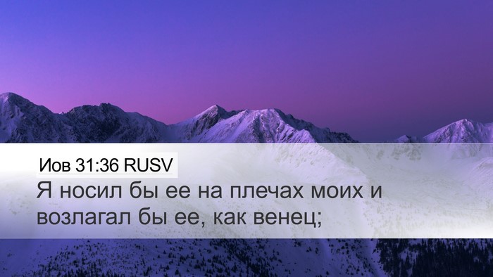 Иов 31:36 RUSV Desktop Wallpaper - Я носил бы ее на плечах - Desktop Bible Verse Wallpaper