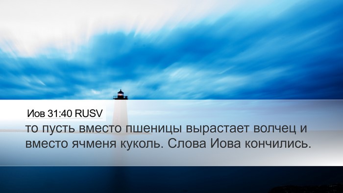 Иов 31:40 RUSV Bible Verse Image