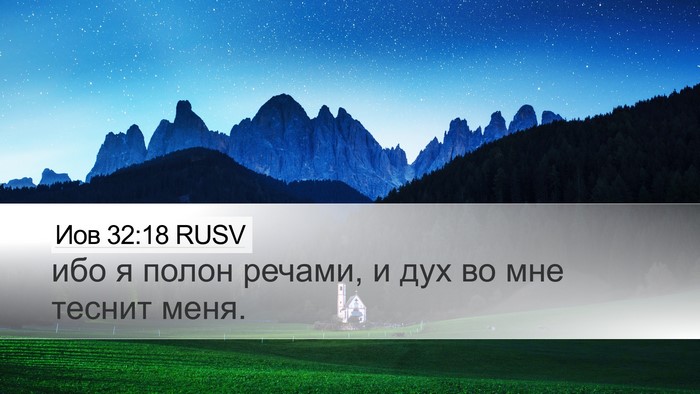 Иов 32:18 RUSV Bible Verse Image