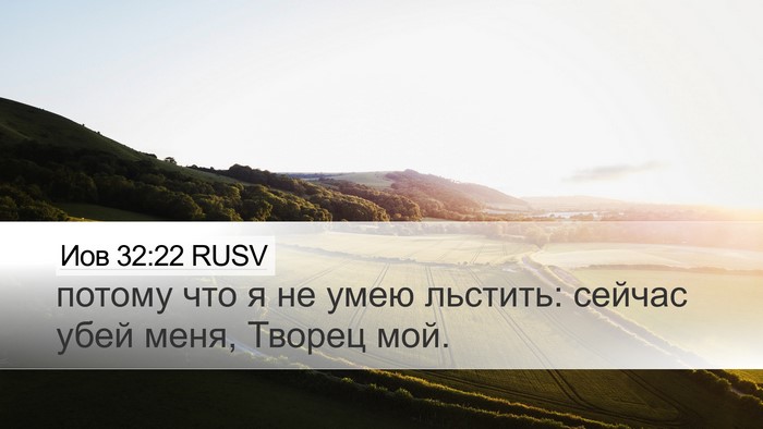 Иов 32:22 RUSV Desktop Wallpaper - потому что я не умею - Desktop Bible Verse Wallpaper