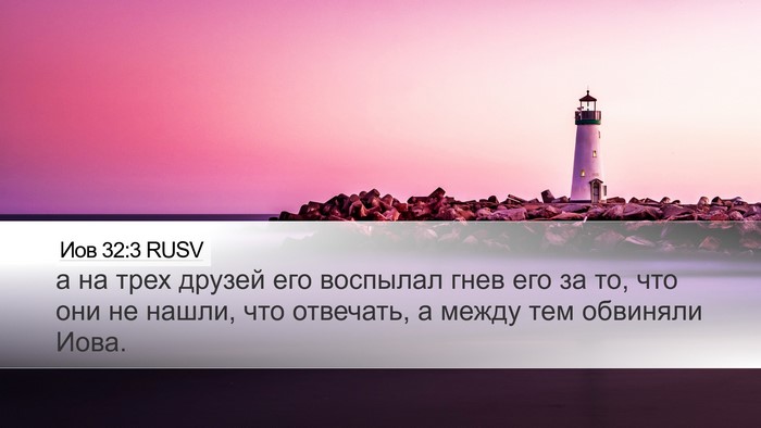 Иов 32:3 RUSV Bible Verse Image