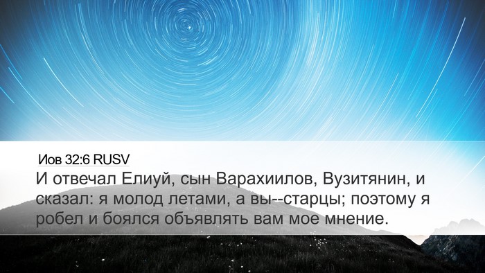 Иов 32:6 RUSV Bible Verse Image