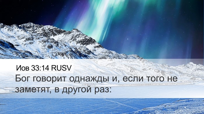 Иов 33:14 RUSV Bible Verse Image