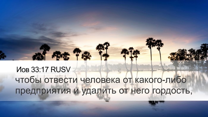 Иов 33:17 RUSV Desktop Wallpaper - чтобы отвести человека от - Desktop Bible Verse Wallpaper