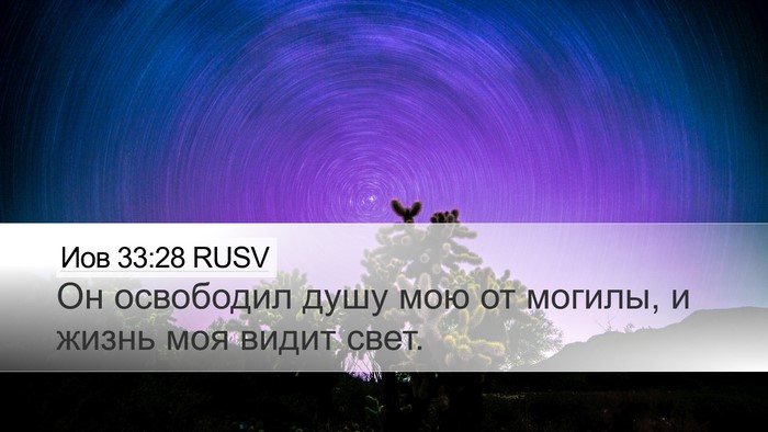 Иов 33:28 RUSV Bible Verse Image