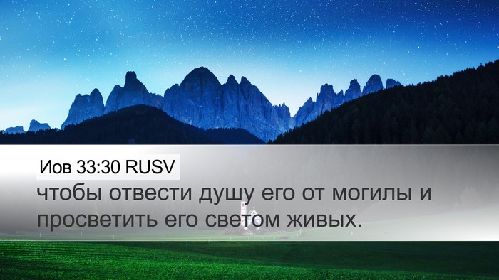 Иов 33:30 RUSV Bible Verse Image
