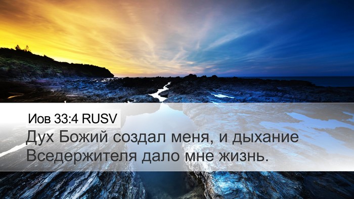 Иов 33:4 RUSV Bible Verse Image