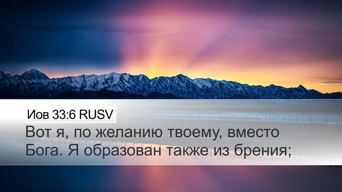 Иов 33:6 RUSV Desktop Wallpaper - Вот я, по желанию твоему, - Desktop Bible Verse Wallpaper