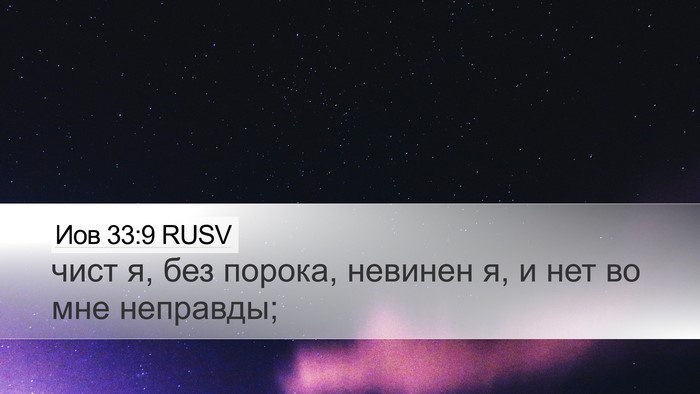 Иов 33:9 RUSV Bible Verse Image
