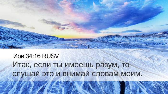 Иов 34:16 RUSV Desktop Wallpaper - Итак, если ты имеешь разум, - Desktop Bible Verse Wallpaper