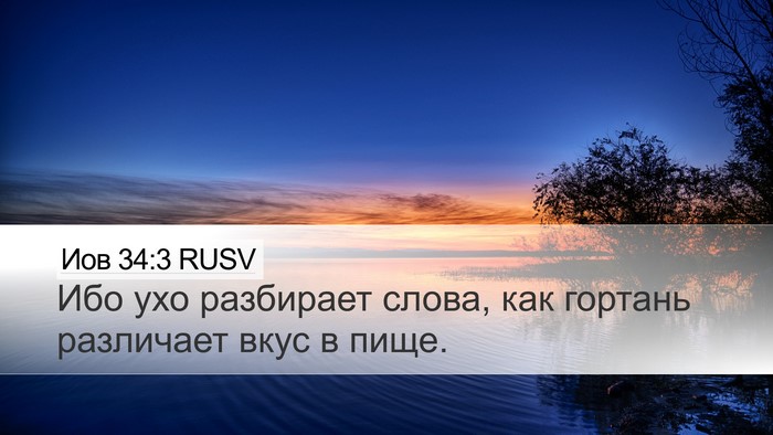 Иов 34:3 RUSV Bible Verse Image