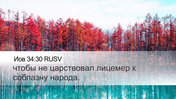 Иов 34:30 RUSV Bible Verse Image