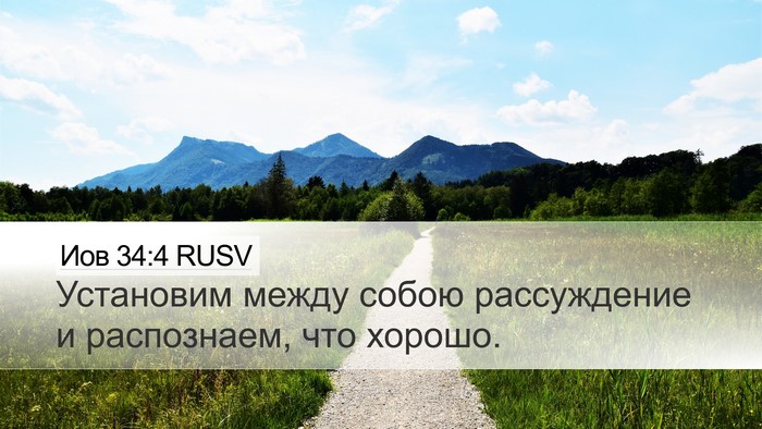 Иов 34:4 RUSV Desktop Wallpaper - Установим между собою - Desktop Bible Verse Wallpaper