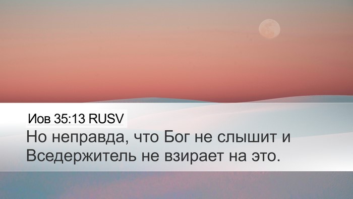 Иов 35:13 RUSV Desktop Wallpaper - Но неправда, что Бог не - Desktop Bible Verse Wallpaper