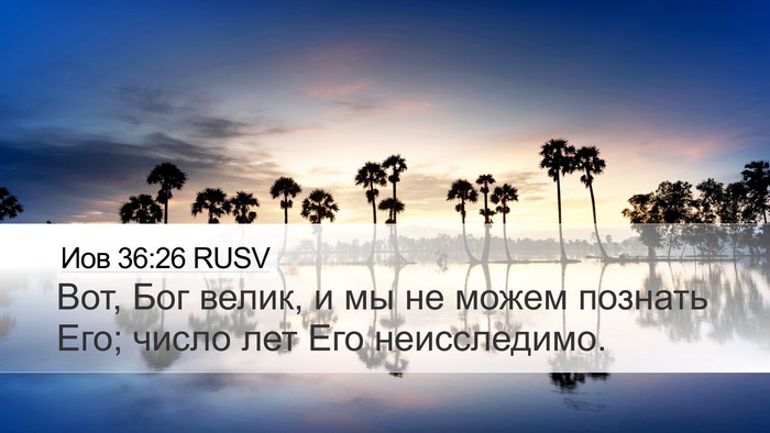 Иов 36:26 RUSV Bible Verse Image