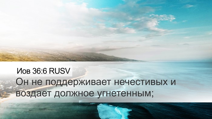 Иов 36:6 RUSV Desktop Wallpaper - Он не поддерживает - Desktop Bible Verse Wallpaper