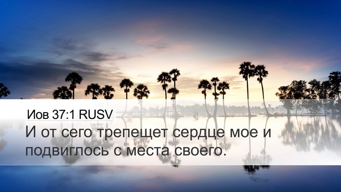Иов 37:1 RUSV Bible Verse Image
