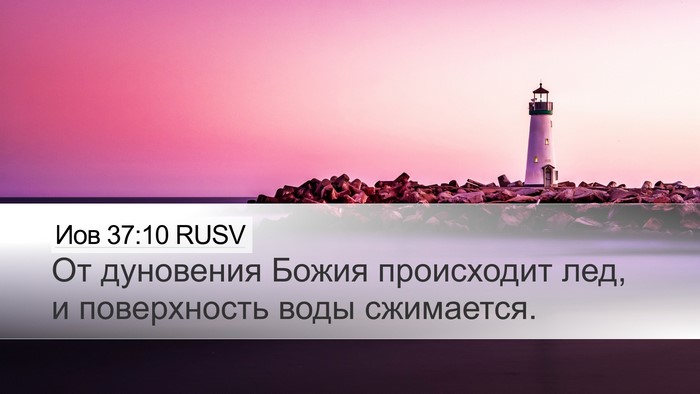 Иов 37:10 RUSV Bible Verse Image