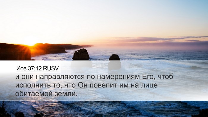 Иов 37:12 RUSV Bible Verse Image