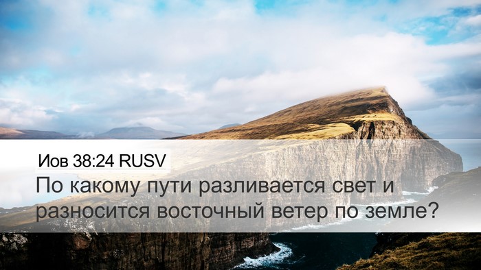 Иов 38:24 RUSV Desktop Wallpaper - По какому пути разливается - Desktop Bible Verse Wallpaper