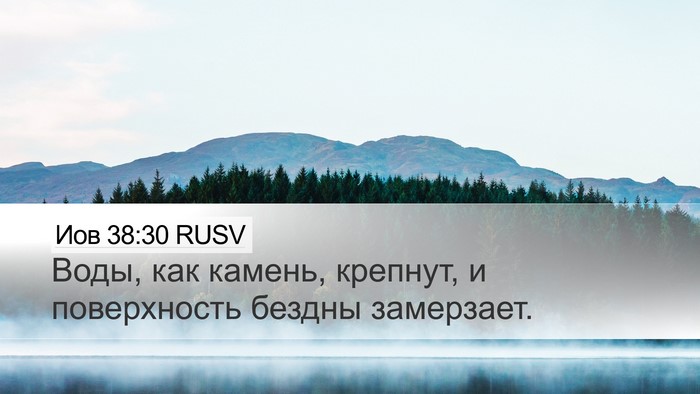 Иов 38:30 RUSV Desktop Wallpaper - Воды, как камень, крепнут, и - Desktop Bible Verse Wallpaper