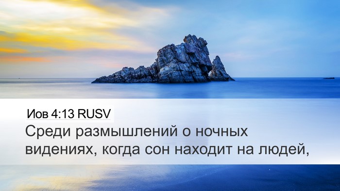 Иов 4:13 RUSV Bible Verse Image