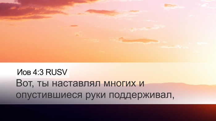 Иов 4:3 RUSV Bible Verse Image