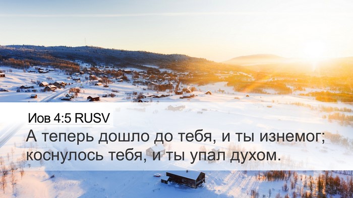 Иов 4:5 RUSV Bible Verse Image