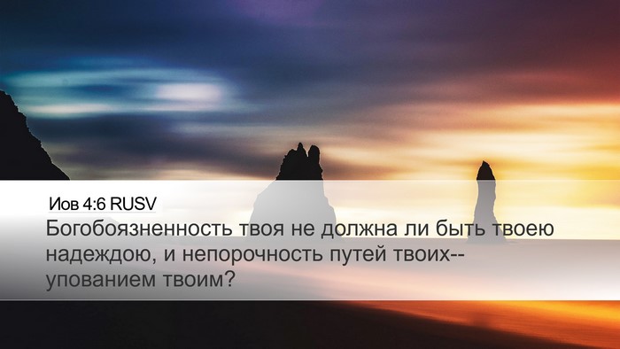 Иов 4:6 RUSV Bible Verse Image