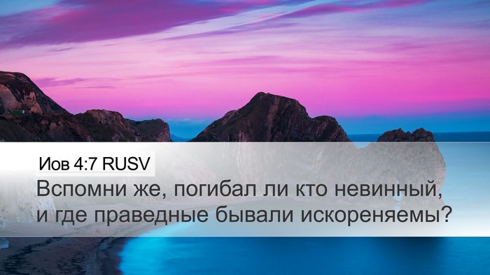 Иов 4:7 RUSV Desktop Wallpaper - Вспомни же, погибал ли кто - Desktop Bible Verse Wallpaper