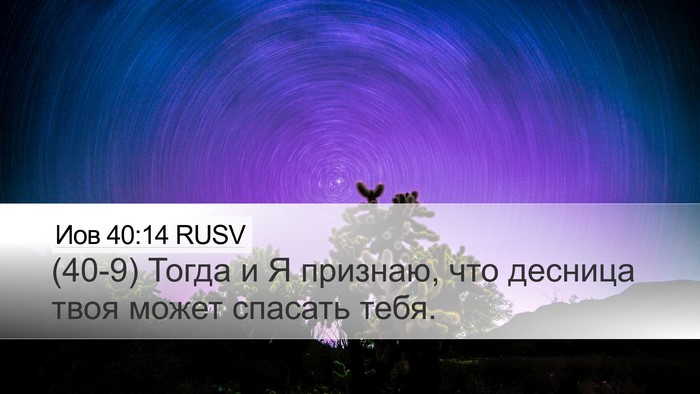 Иов 40:14 RUSV Bible Verse Image