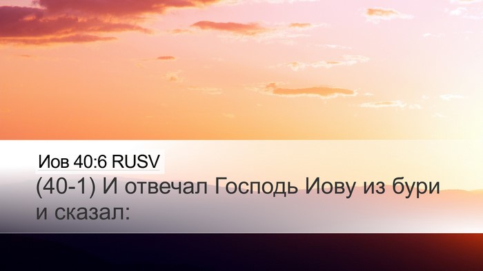 Иов 40:6 RUSV Desktop Wallpaper - (40-1) И отвечал Господь Иову - Desktop Bible Verse Wallpaper