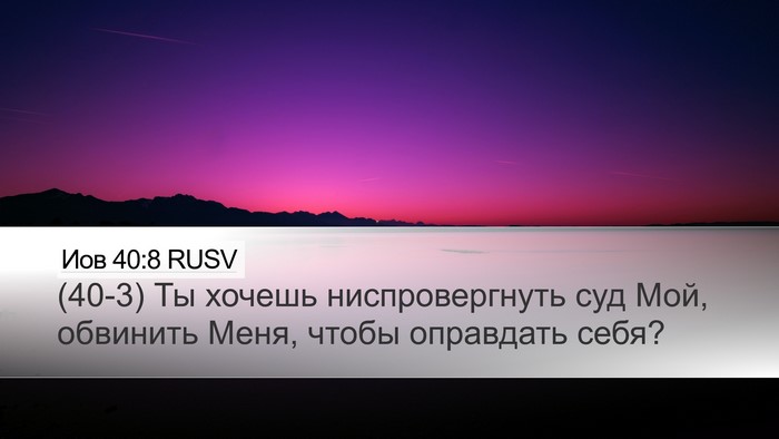 Иов 40:8 RUSV Bible Verse Image