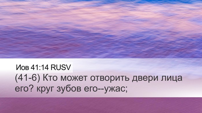 Иов 41:14 RUSV Desktop Wallpaper - (41-6) Кто может отворить - Desktop Bible Verse Wallpaper