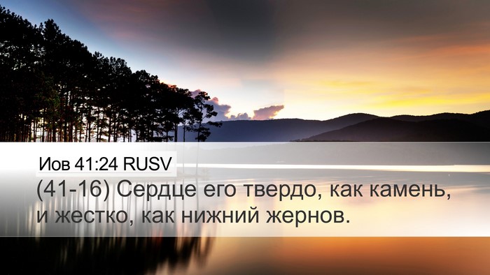 Иов 41:24 RUSV Bible Verse Image