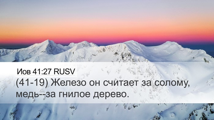 Иов 41:27 RUSV Desktop Wallpaper - (41-19) Железо он считает за - Desktop Bible Verse Wallpaper
