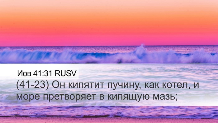 Иов 41:31 RUSV Desktop Wallpaper - (41-23) Он кипятит пучину, как - Desktop Bible Verse Wallpaper