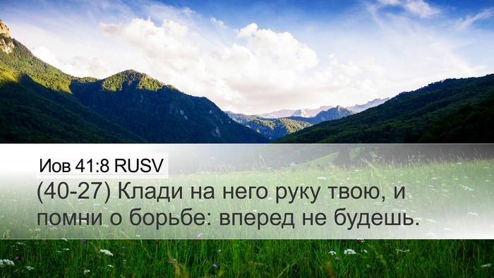Иов 41:8 RUSV Desktop Wallpaper - (40-27) Клади на него руку - Desktop Bible Verse Wallpaper