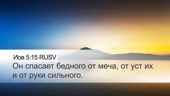 Иов 5:15 RUSV Bible Verse Image