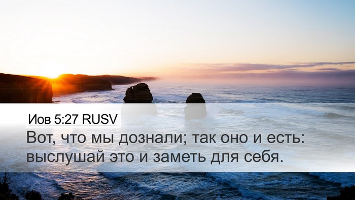 Иов 5:27 RUSV Bible Verse Image