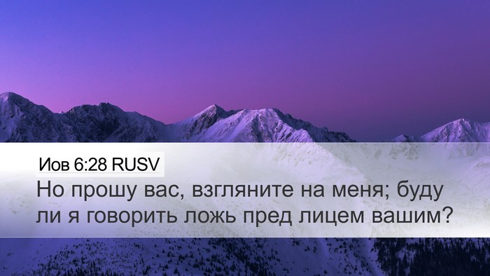 Иов 6:28 RUSV Bible Verse Image