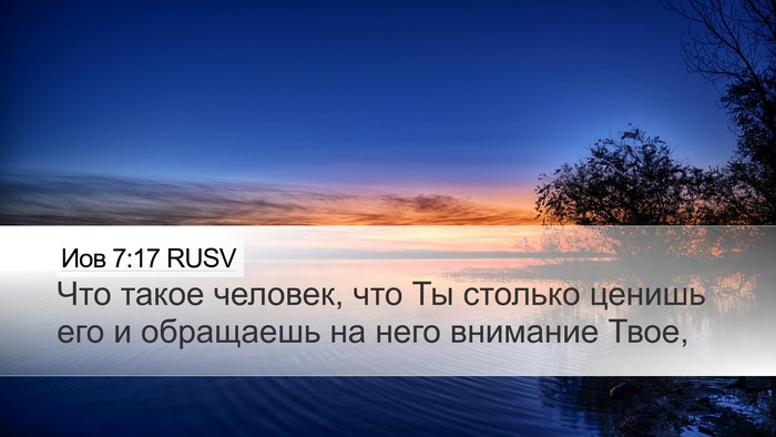 Иов 7:17 RUSV Bible Verse Image