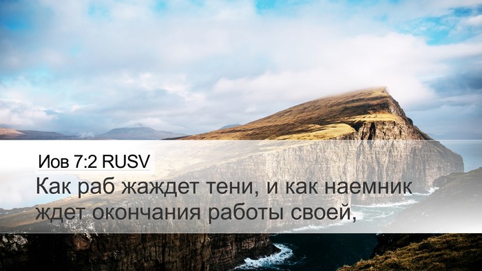 Иов 7:2 RUSV Desktop Wallpaper - Как раб жаждет тени, и как - Desktop Bible Verse Wallpaper
