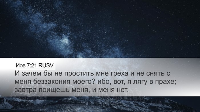 Иов 7:21 RUSV Bible Verse Image